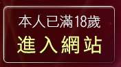 本人已滿18歲，離開台灣美女情色貼圖區